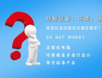 什么是定制電纜？