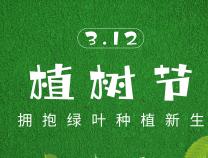 植樹節(jié) | 種植一抹綠意，且待幸?；ㄩ_