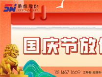 勝維股份 | 國慶節(jié)放假通知！