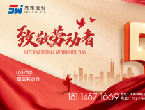 勝維股份 | 五一勞動節(jié)，向每位勞動者致敬！