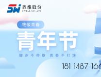 勝維股份 | 青年節(jié)，以青春之名，激昂斗志，揚(yáng)帆遠(yuǎn)航！