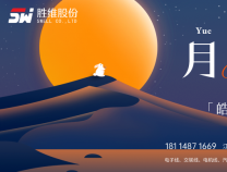 勝維股份 | 月滿(mǎn)華誕，情滿(mǎn)雙節(jié)