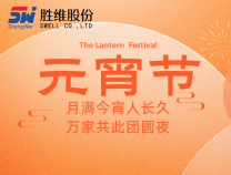 勝維股份祝大家元宵節(jié)快樂，所求皆如愿，所行化坦途