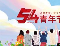 青年節(jié) | 正青春，一起拼！YOUNG DAY！