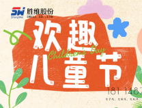 勝維股份 | 六一，愿你：童心未泯，所遇皆甜
