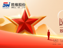勝維股份 | 八一建軍節(jié)，萬里河山，有你心安