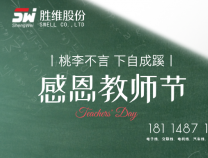 勝維股份 | 教師節(jié)，三尺講臺獻(xiàn)芳華，四季耕耘育桃李。