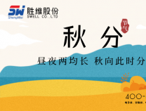 勝維股份 | 秋分，秋風(fēng)漸起秋意濃