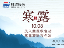 勝維股份 | 寒露，盈盈露水，驚涼晚秋