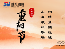 勝維股份 | 重陽節(jié)，年年逢重陽，歲歲皆平安