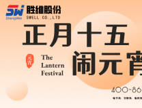 勝維股份祝大家元宵節(jié) 快樂湯圓甜甜又圓圓 好事年年又連連