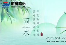 勝維股份 | 雨水，春雨初霽，萬(wàn)物新綠，山河明媚
