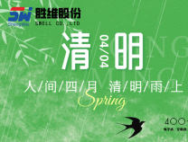 勝維股份 | 清明節(jié) 細雨潤物無聲，品質(zhì)精益求精